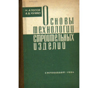 Основы технологии строительных изделий