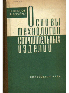 Основы технологии строительных изделий