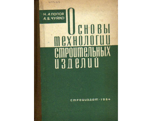 Основы технологии строительных изделий