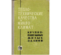 Теплотехнические качества и микроклимат крупнопанельных жилых зданий.