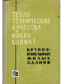 Теплотехнические качества и микроклимат крупнопанельных жилых зданий.