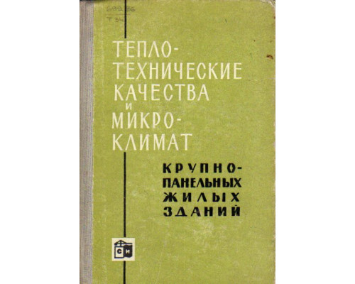 Теплотехнические качества и микроклимат крупнопанельных жилых зданий.