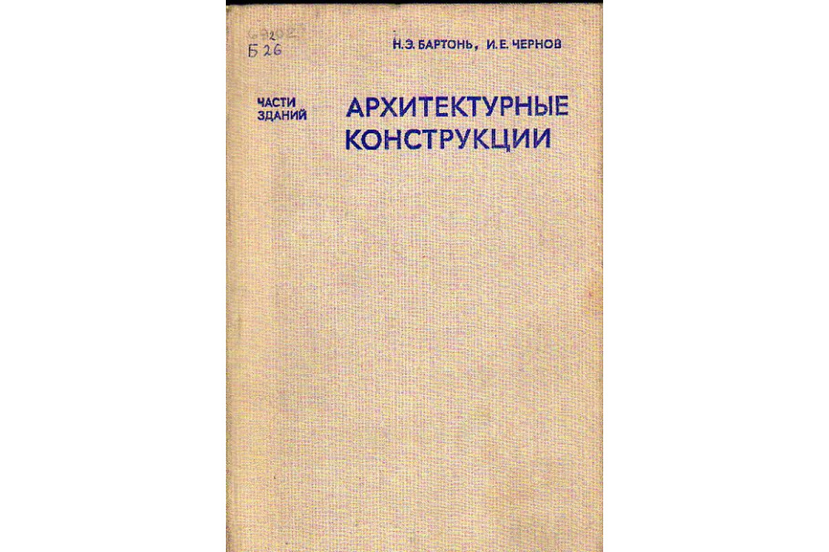 Книга Архитектурные конструкции (части зданий) (Бартонь Н.Э., Чернов И ...