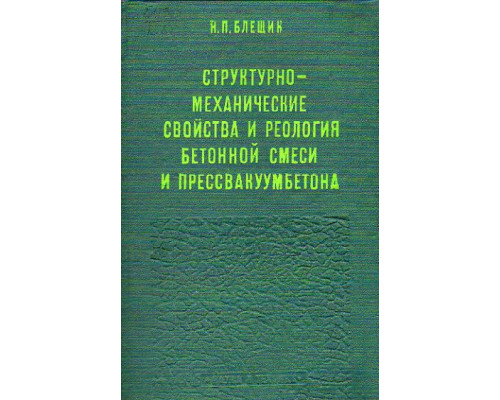 Структурно-механические свойства и реология бетонной смеси и прессвакуумбетона.