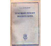 Текущий ремонт жилого дома