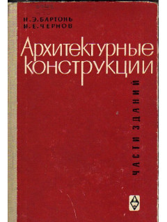 Книга Архитектурные конструкции(Части зданий). (Бартонь Н.Э.,Чернов И.Е ...