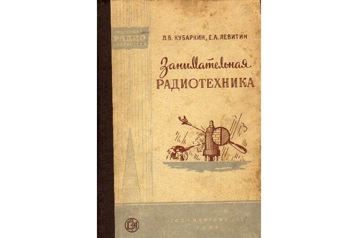 Книга Занимательная радиотехника (Кубаркин Л.В., Левитин Е.А.) 1956 г.  Артикул: 11148545 купить