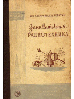 Занимательная радиотехника