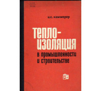 Теплоизоляция в промышленности и строительстве