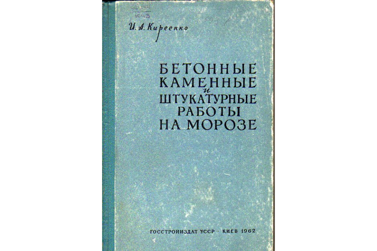 Бетонные, каменные и штукатурные работы на морозе