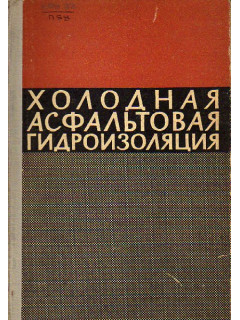Холодная асфальтовая гидроизоляция.
