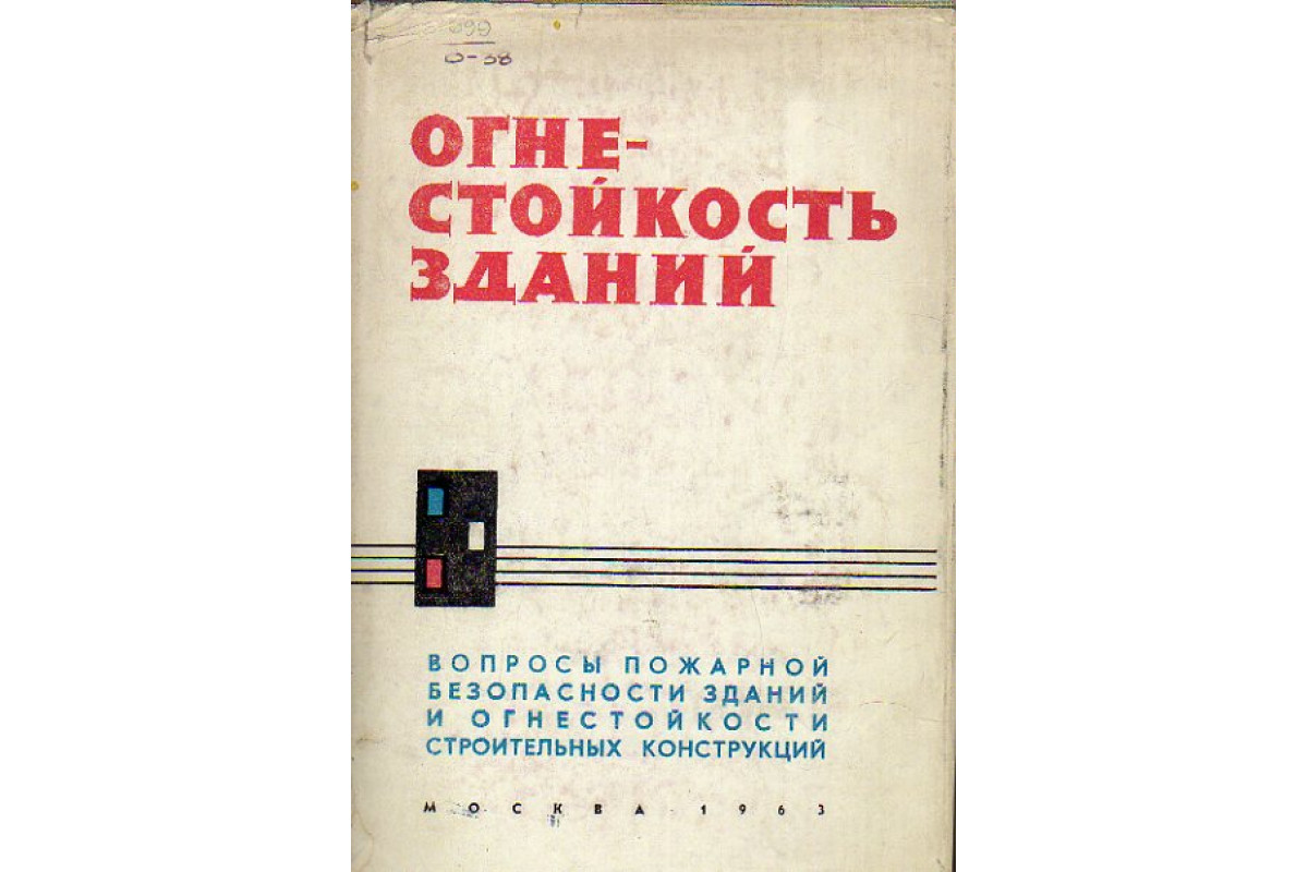 Книга Огнестойкость зданий. Из научно-исследовательских материалов по  строительству (-) 1963 г. Артикул: 11148567 купить