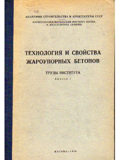 Технология и свойства жароупорных бетонов. Труды института. Выпуск 7