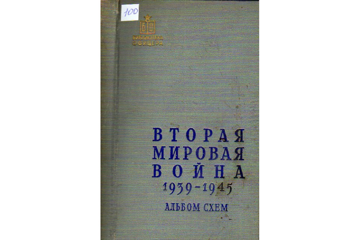 Вторая мировая война 1939 1945 альбом схем