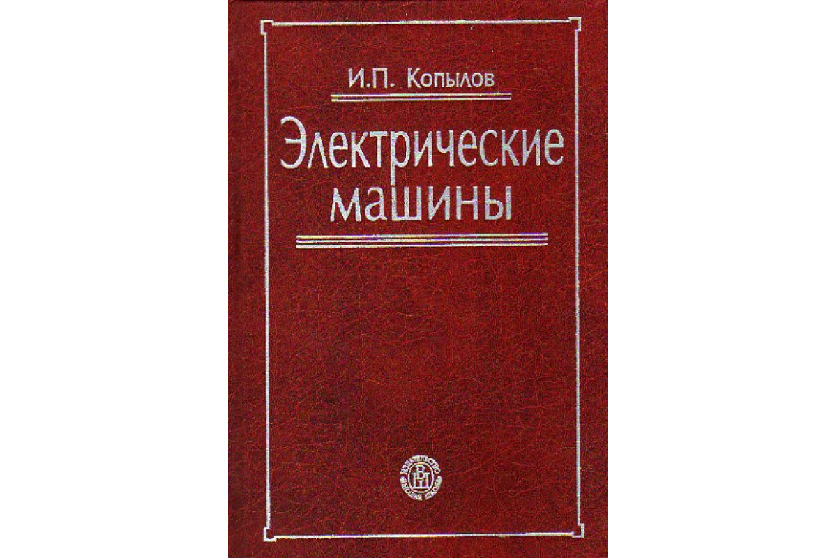 копылов книга электрические машины (195) фото