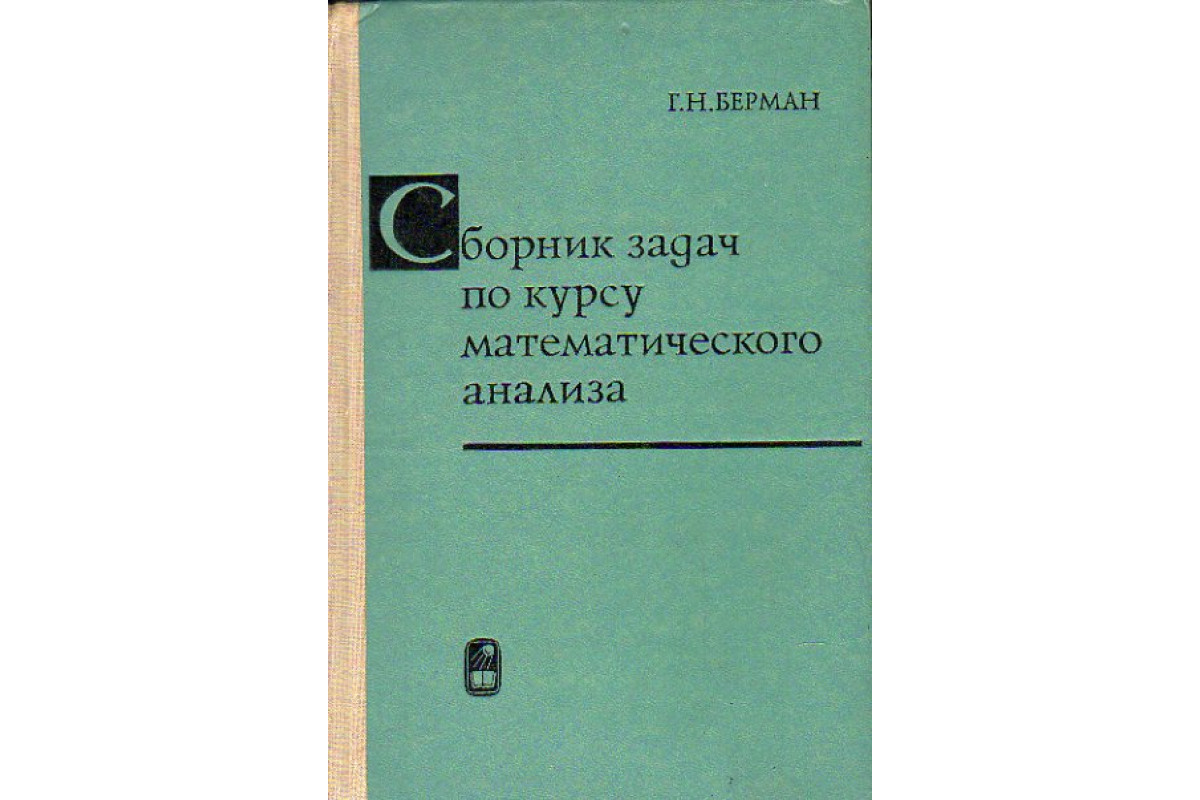 Берман задачник по математическому анализу