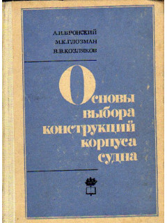 Основы выбора конструкций корпуса судна