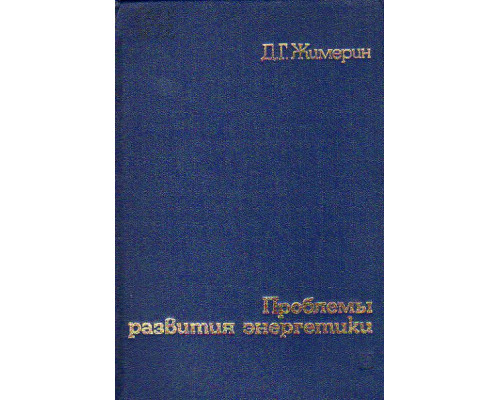 Проблемы развития энергетики