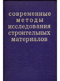 Современные методы исследования строительных материалов