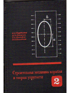 Строительная механика корабля и теория упругости. В двух томах. Т. 2 Основы теории упругости. Изгиб и устойчивость пластин и оболочек