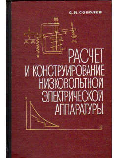 Расчет и конструирование низковольтной электрической аппаратуры