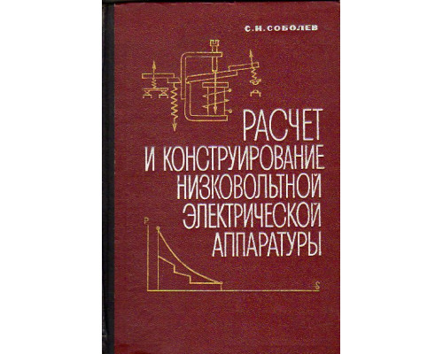 Расчет и конструирование низковольтной электрической аппаратуры