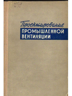 Проектирование промышленной вентиляции