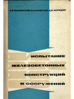 Испытание железобетонных конструкций и сооружений