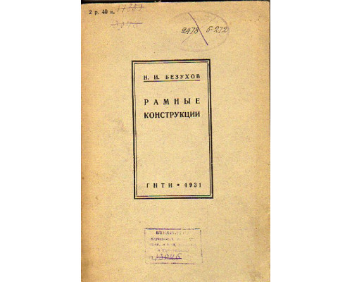 Рамные конструкции. Расчет и конструирование. Выпуск 1