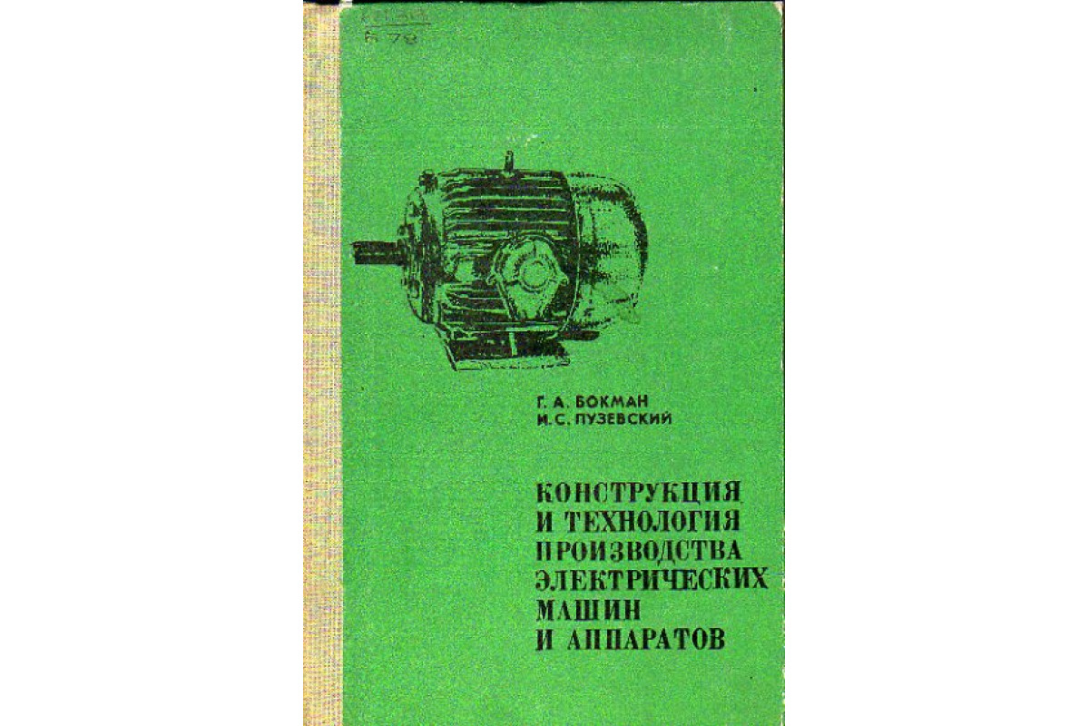 Конструкция и технология производства электрических машин и аппаратов