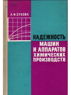 Надежность машин и аппаратов химических производств