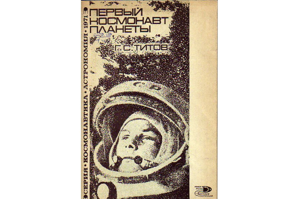 Книга Первый космонавт планеты (Титов Г. С.) 1971 г. Артикул: 11148705 ...