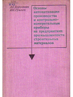 Основы автоматизации производства и контрольно-измерительные приборы на предприятиях промышленности строительных материалов