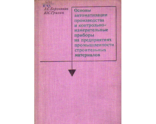 Основы автоматизации производства и контрольно-измерительные приборы на предприятиях промышленности строительных материалов