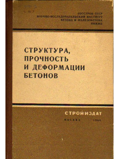 Структура прочность и деформация бетонов