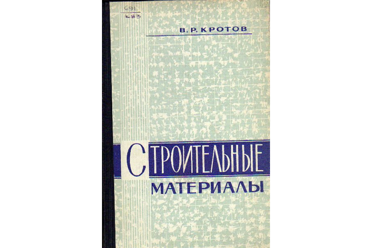 Эвальд В.В. Строительные материалы, 1900 (кожа)