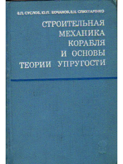 Строительная механика корабля и основы теории упругости