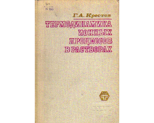 Термодинамика ионных процессов в растворах