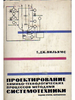 Проектирование химико-технологических процессов методами системотехники