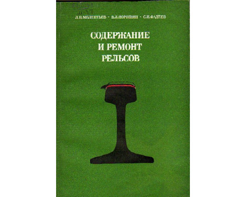 Содержание и ремонт рельсов