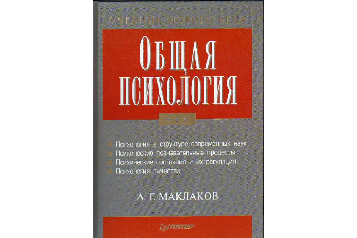 Общая книга. Анатолий Маклаков общая психология. Маклаков а г общая психология. Маклаков психология учебник. Анатолий Геннадьевич Маклаков психология.