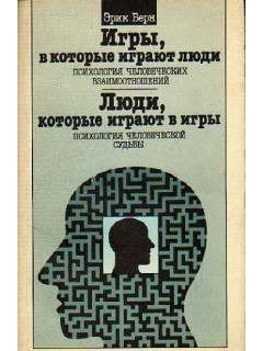 Игры, в которые играют люди. Психология человеческих взаимоотношений. Люди, которые играют в игры. Психология человеческой судьбы