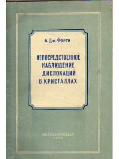 Непосредственное наблюдение дислокаций в кристаллах