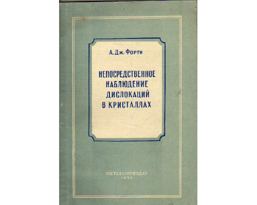 Непосредственное наблюдение дислокаций в кристаллах