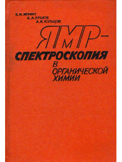 ЯМР-спектроскопия в органической химии