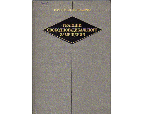 Реакции свободнорадикального замещения
