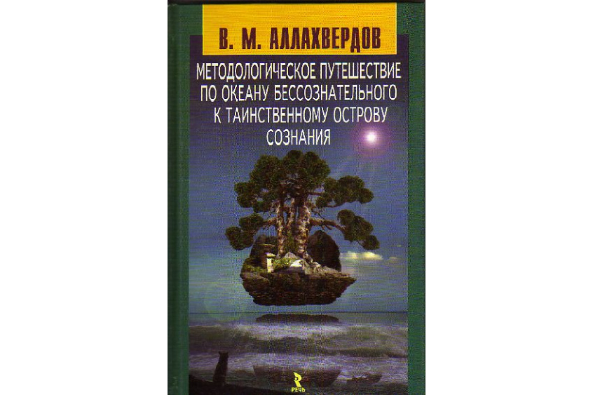 Книга Методологическое путешествие по океану бессознательного к  таинственному острову сознания (Аллахвердов В.М.) 2003 г. Артикул: 11148819  купить