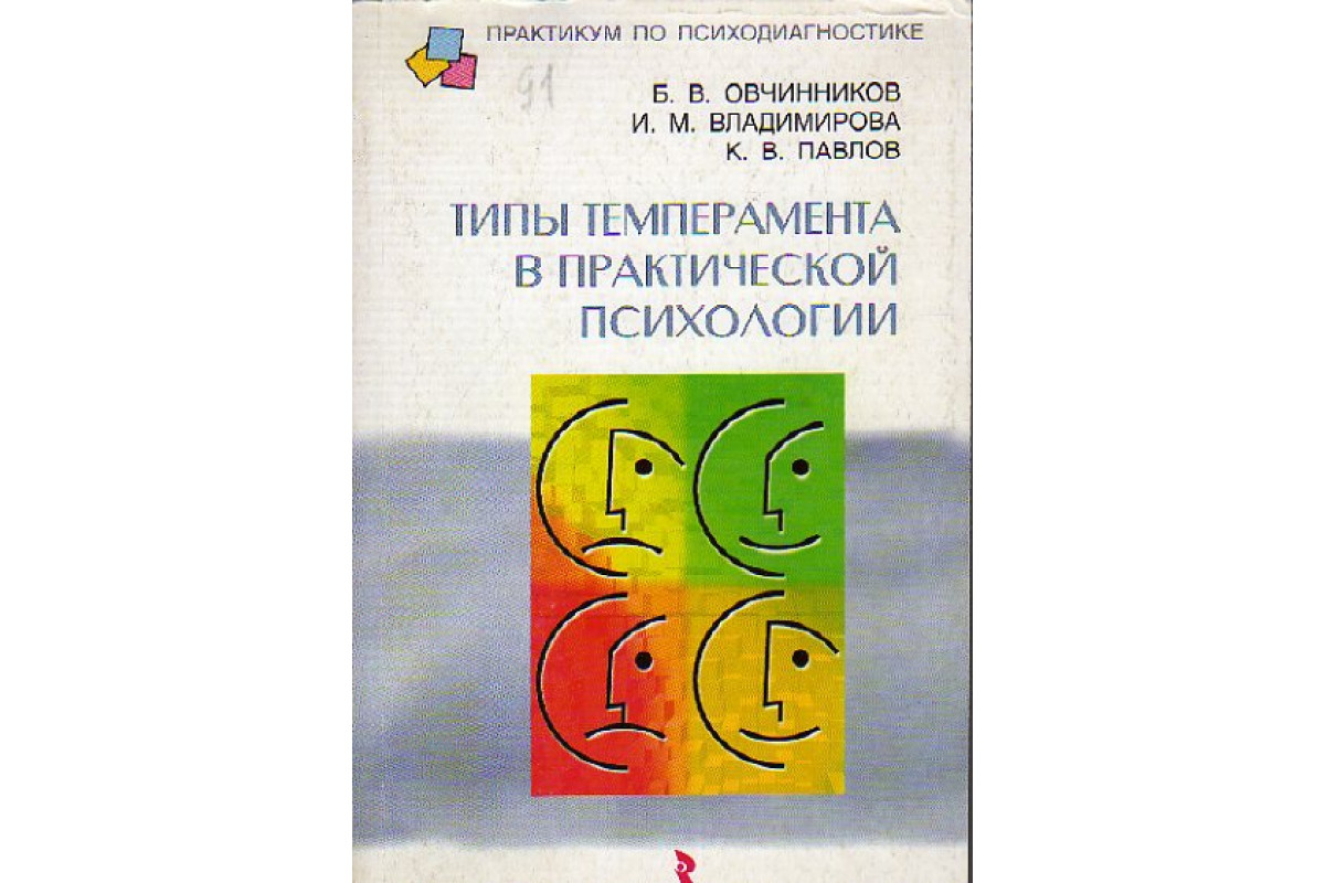 Книга Типы темперамента в практической психологии (Овчинников Б.В.,  Владимирова И.М., Павлов К.В.) 2003 г. Артикул: 11148822 купить