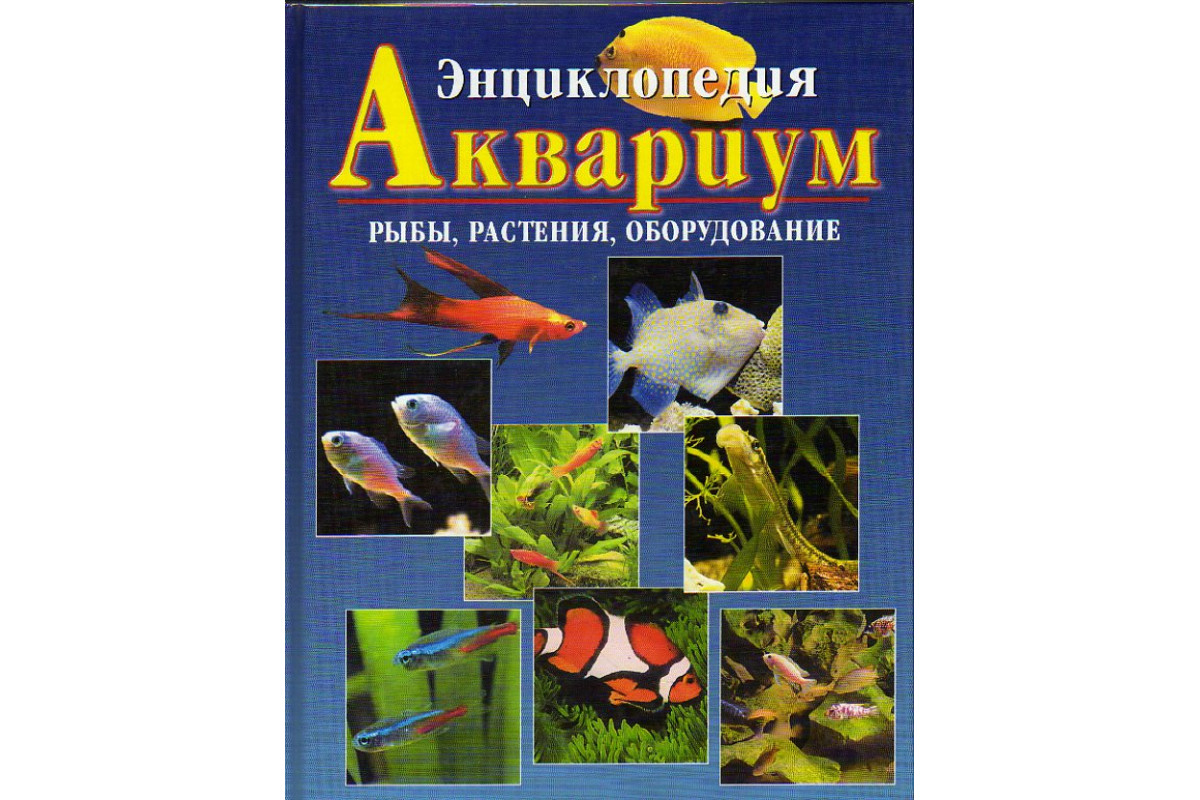 энциклопедия аквариумные рыбки, аквариум энциклопедия, энциклопедия аквариумных рыб, энциклопедия аквариумных и прудовых рыбок