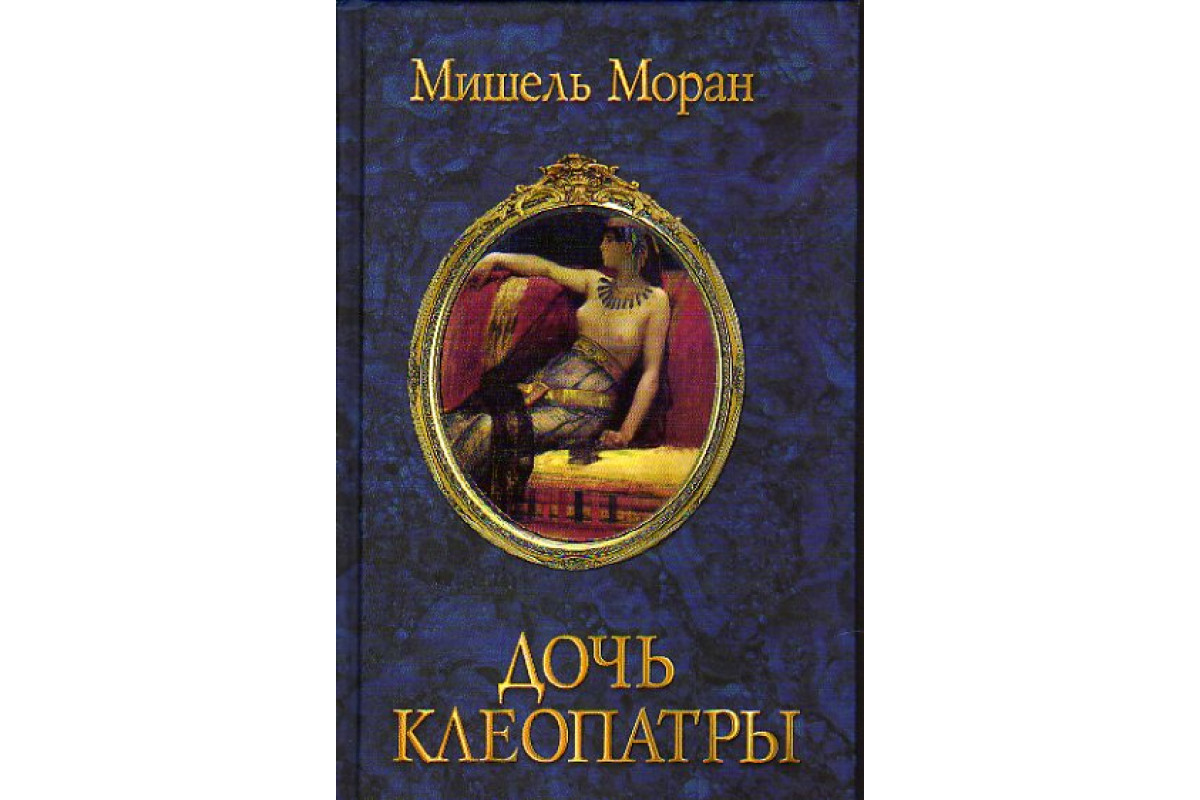 Книга дочь. Дочь Клеопатры и марка Антония. Клеопатра история любви книга. Мемуары Клеопатры книга. Карты Таро Мишель Моран.